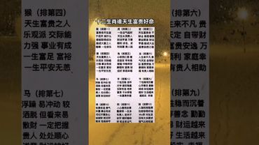 十二生肖誰天生就是富貴命！ #生肖  #運勢  #玄學 #風水