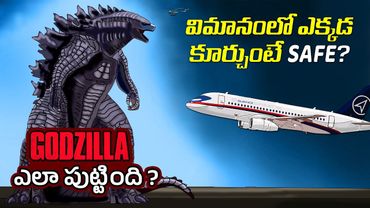 Interesting Facts in Telugu | How Godzilla was born | which seats are best in flight | Telugu Facts