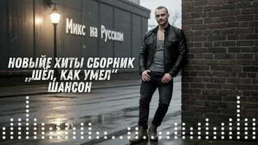 🔥 НОВЫЕ ХИТЫ 2025 – СБОРНИК „Шёл, как умел“