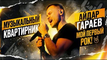 Музыкальный квартирник Айдара Гараева