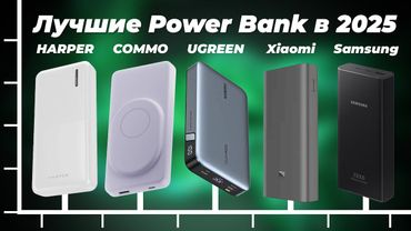 Какой повербанк (Power Bank) выбрать в 2025 году 🔋 ТОП-7 рейтинг внешних аккумуляторов для смартфона