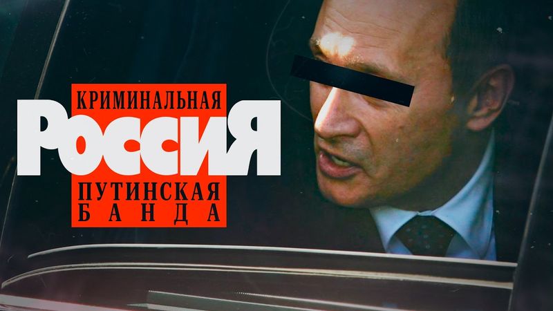 Путин и криминал. Как бандиты захватили Россию