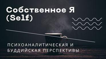 Собственное Я (Self): взгляд через призму психоанализа и буддизма