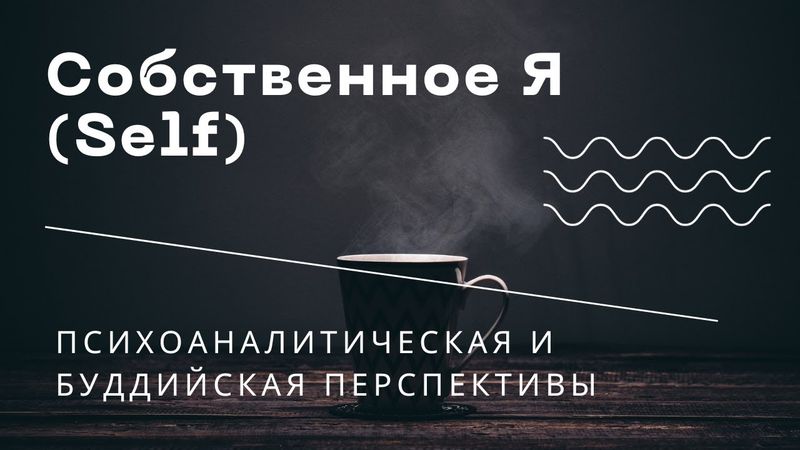 Собственное Я (Self): взгляд через призму психоанализа и буддизма