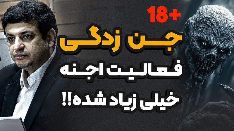 جن زدگی ؛ فعالیت اجنه خیلی زیاد شده !!! رائفی پور