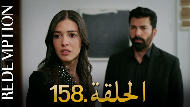 الأسيرة الحلقة 158 | دوبلاج عربي