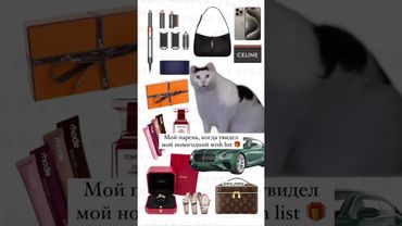 Список подарков от девушки #memes #funny #мем #шортс #russia #meme #edit