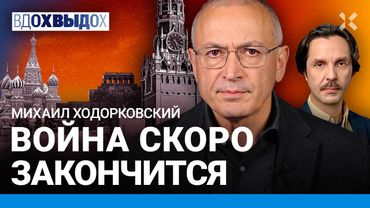 ХОДОРКОВСКИЙ: Путин понимает риски. Россия заметила войну. Война с НАТО в Европе. Что с оппозицией