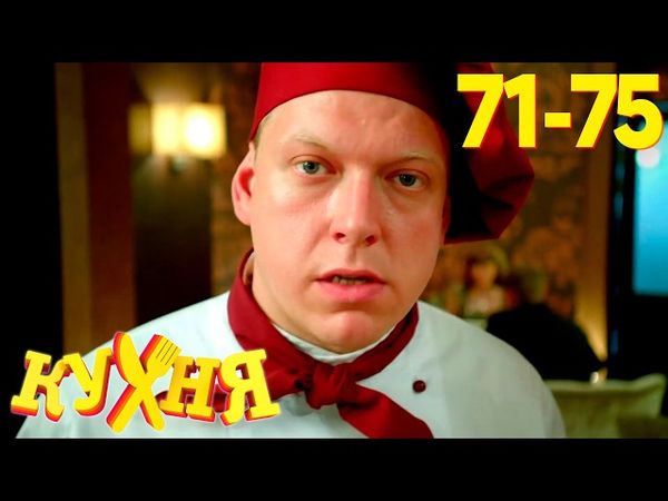Кухня | Сезон 4 | Серия 71 - 75