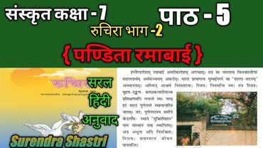 NCERT Sanskrit Class 7 Chapter 5 Pandita Ramabai (पंडिता रमाबाई) hindi translation