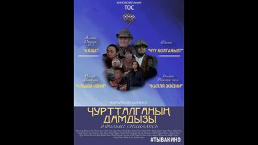 Трейлер фильма "Чуртталганын дамдызы"