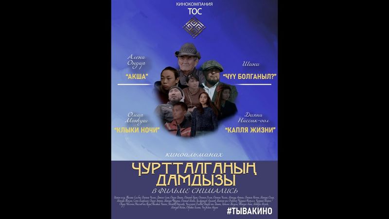 Трейлер фильма "Чуртталганын дамдызы"
