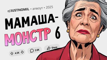 Решила похитить нашего ребёнка? Не так быстро! Мамаша-Монстр #6