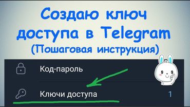 Создаю Ключ доступа в Telegram / Пошаговая инструкция
