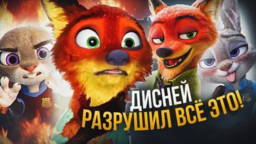 ЖУТКИЙ «ЗВЕРОПОЛИС», КОТОРЫЙ МЫ ПОТЕРЯЛИ и его ПРОДОЛЖЕНИЕ!