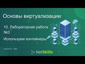 10.Основы виртуализации. Лабораторная работа №3