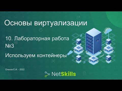 10.Основы виртуализации. Лабораторная работа №3