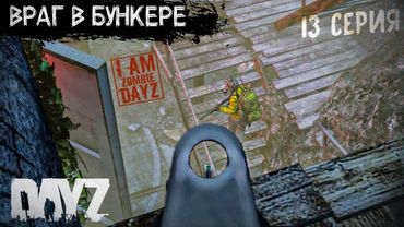 ЗАМЕС В БУНКЕРЕ. DAYZ ВЫЖИВАНИЕ