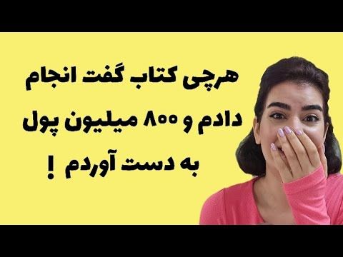 چی شد که یه کتاب ساده منو میلیونر کرد؟