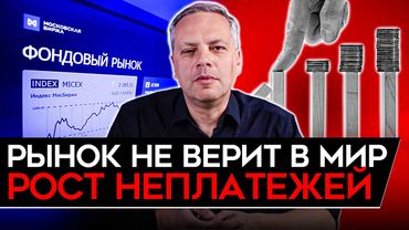 РОССИЙСКИЙ РЫНОК НЕ ВЕРИТ В МИР/ ВАЛ НЕПЛАТЕЖЕЙ / ЦБ ПЕЧАТАЕТ ДЕНЬГИ/ ИДЕАЛЬНЫЙ ШТОРМ. Милов