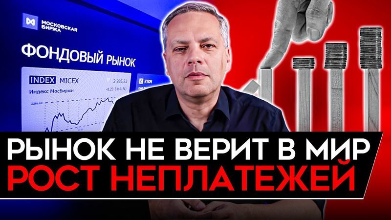 РОССИЙСКИЙ РЫНОК НЕ ВЕРИТ В МИР/ ВАЛ НЕПЛАТЕЖЕЙ / ЦБ ПЕЧАТАЕТ ДЕНЬГИ/ ИДЕАЛЬНЫЙ ШТОРМ. Милов