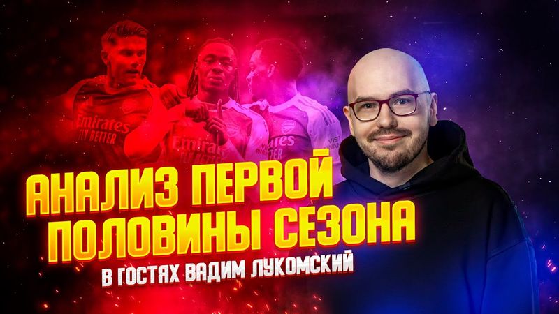 ДЬЁКЕРЕШ РАЗОЧАРОВАНИЕ!? ВКЛАД ЭЗЕ. ТРАВМЫ И РЕАЛИЗАЦИЯ. ЧЕМПИОНСКАЯ ГОНКА С ГВАРДИОЛОЙ И ЭМЕРИ!