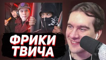 БРАТИШКИН СМОТРИТ: Твич-Фрики похлеще Ивана Золо