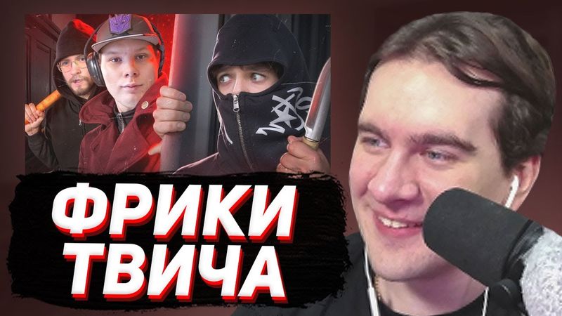БРАТИШКИН СМОТРИТ: Твич-Фрики похлеще Ивана Золо