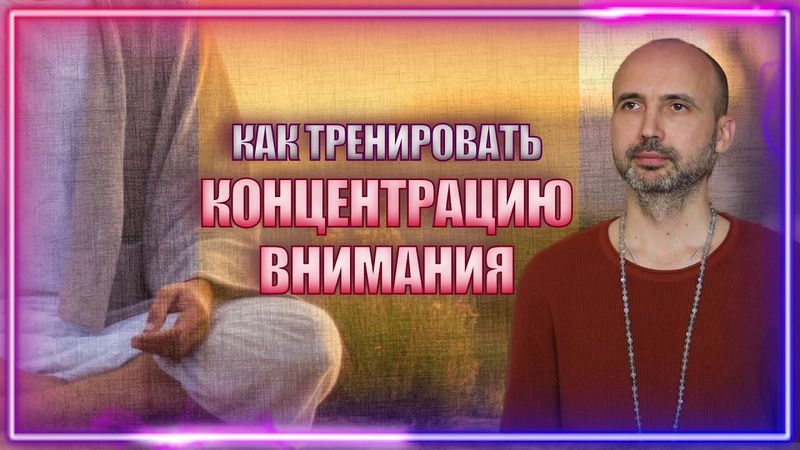 Как тренировать концентрацию внимания
