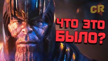 МСТИТЕЛИ 4 - ПЛЮСЫ И МИНУСЫ