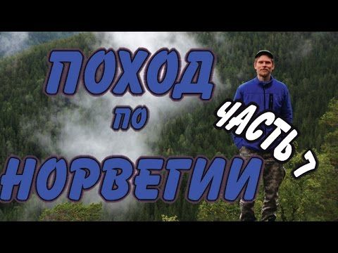 ПОХОД ПО НОРВЕГИИ. Утро в облаках. Часть 7-ая.