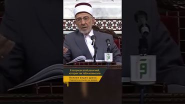 Я потрясен этой религией, которая так тебя возвысила | Шейх Рамадан аль-Буты