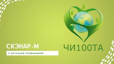 Краткий обзор программ и функций аппарата СКЭНАР-М