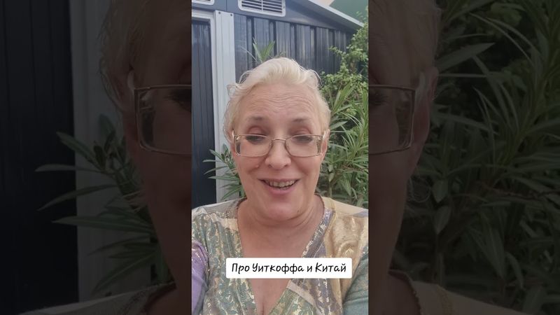 Про Уиткоффа и Китай #сшалюди #уиткофф #россия #китай