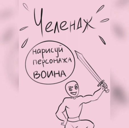 #челлендждляхудожников  #артчелендж #ос #нарисуйперсонажавоина
