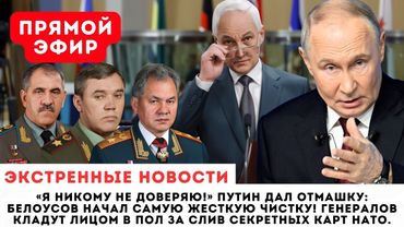 БЕЛОУСОВ ВСКРЫЛ ГНОЙНИК! Генералы продавали маршруты войск НАТО! Путин в ярости.