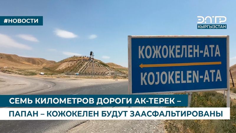 СЕМЬ КИЛОМЕТРОВ ДОРОГИ АК-ТЕРЕК – ПАПАН – КОЖОКЕЛЕН БУДУТ ЗААСФАЛЬТИРОВАНЫ