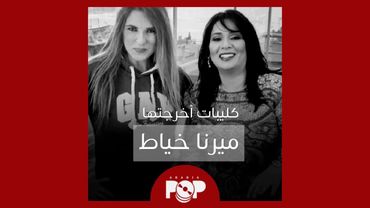 ملحق إضافي: كليبات أخرجتها ميرنا خياط