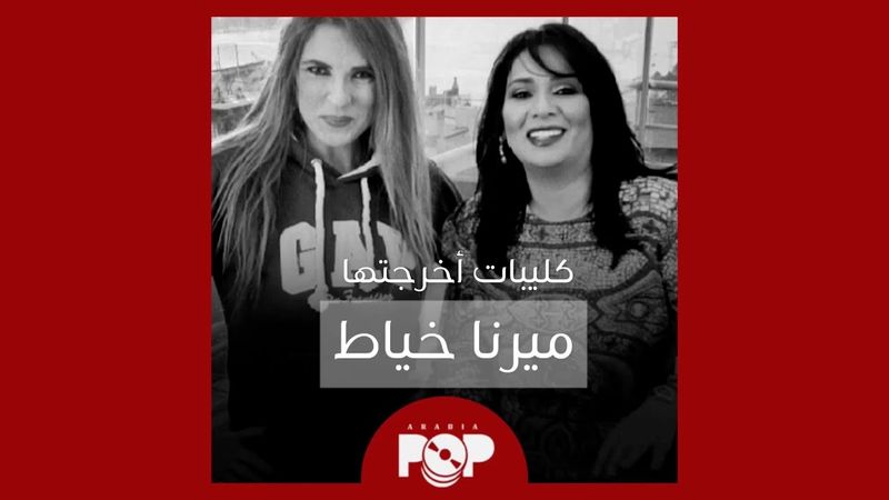 ملحق إضافي: كليبات أخرجتها ميرنا خياط