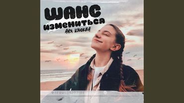 Шанс измениться
