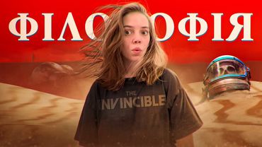 Що ПРИХОВУЄ The Invincible?