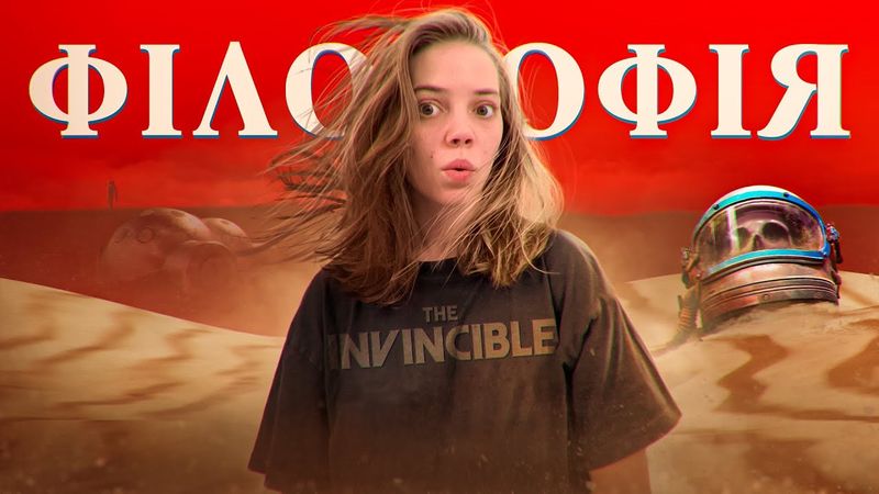 Що ПРИХОВУЄ The Invincible?