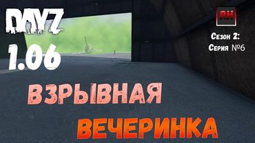 DayZ 1.06 Неудержимые: Сезон №2, серия №6 - Взрывная вечеринка! [2К]