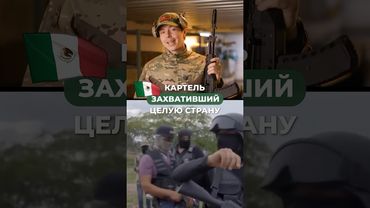 Картель, захвативший целую страну 🔫