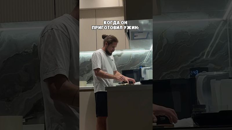 Готовите своей?