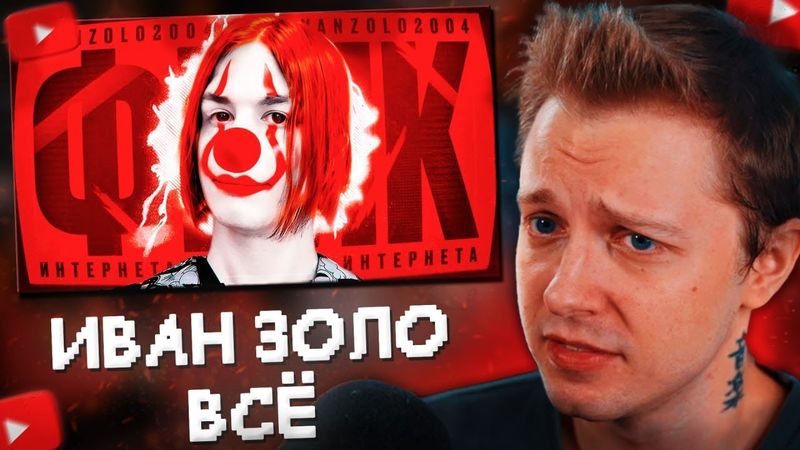 СТИНТ СМОТРИТ: ИВАН ЗОЛО - ВСЁ... ОТМЕНА ГЛАВНОГО ФРИКА ИНТЕРНЕТА
