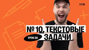 Урок №39  Номер 10  Текстовые задачи Слив ГК 2025