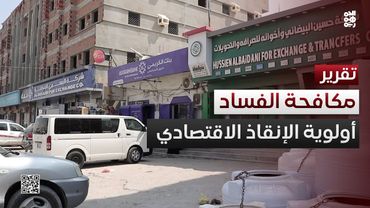 ترشيد النفقات ومكافحة الفساد.. أولويات إنقاذ الاقتصاد اليمني
