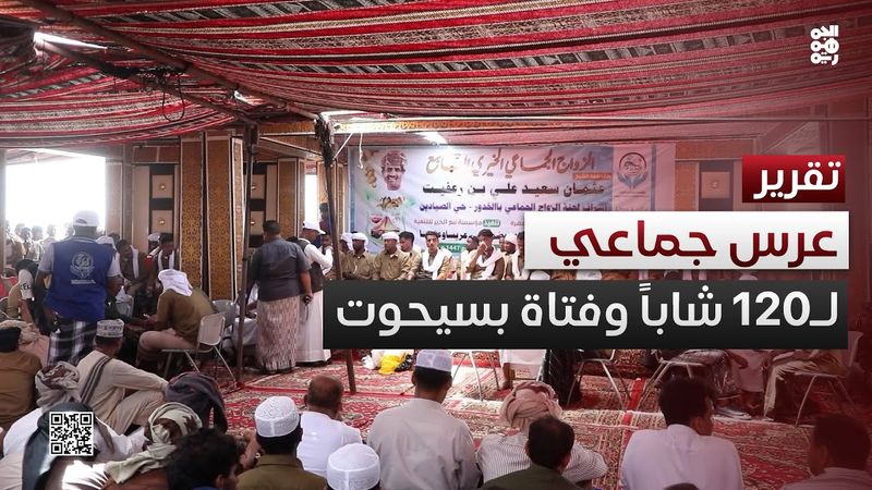 المهرة.. عرس جماعي بسيحوت لـ120 شاباً وفتاة