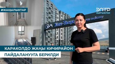 КАРАКОЛДО ЖАҢЫ КИЧИРАЙОН ПАЙДАЛАНУУГА БЕРИЛДИ